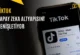 TikTok Yapay Zeka için Enerji Arıyor